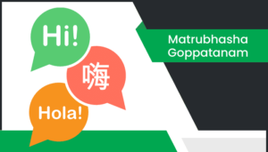 మాతృభాష వ్యాసం Matrubhasha Goppatanam Essay in Telugu