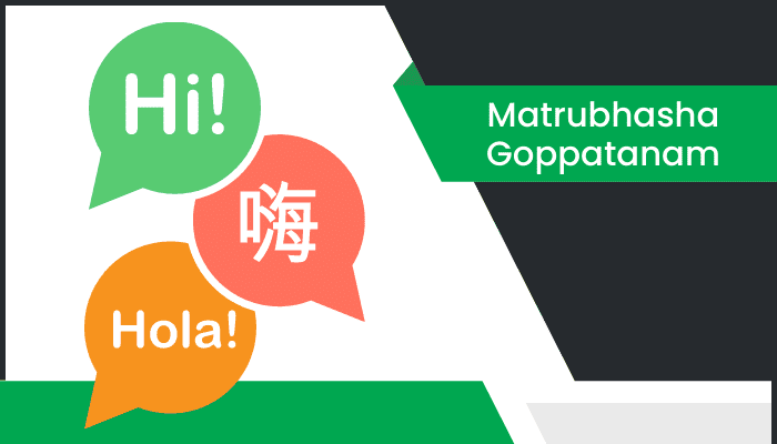 మాతృభాష వ్యాసం Matrubhasha Goppatanam Essay in Telugu