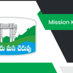 మిషన్ కాకతీయ వ్యాసం Mission Kakatiya Essay in Telugu