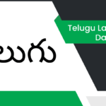 తెలుగు భాషా దినోత్సవం వ్యాసం Telugu Language Day Essay in Telugu
