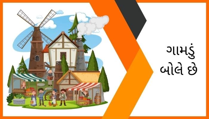 ગામડું બોલે છે પર નિબંધ Autobiography of a Village Essay in Gujarati