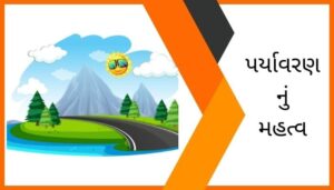 પર્યાવરણ નું મહત્વ પર નિબંધ Save Environment Essay in Gujarati
