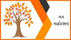 વન મહોત્સવ પર નિબંધ Van Mahotsav Essay in Gujarati
